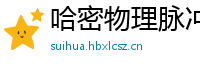 哈密物理脉冲升级水压脉冲